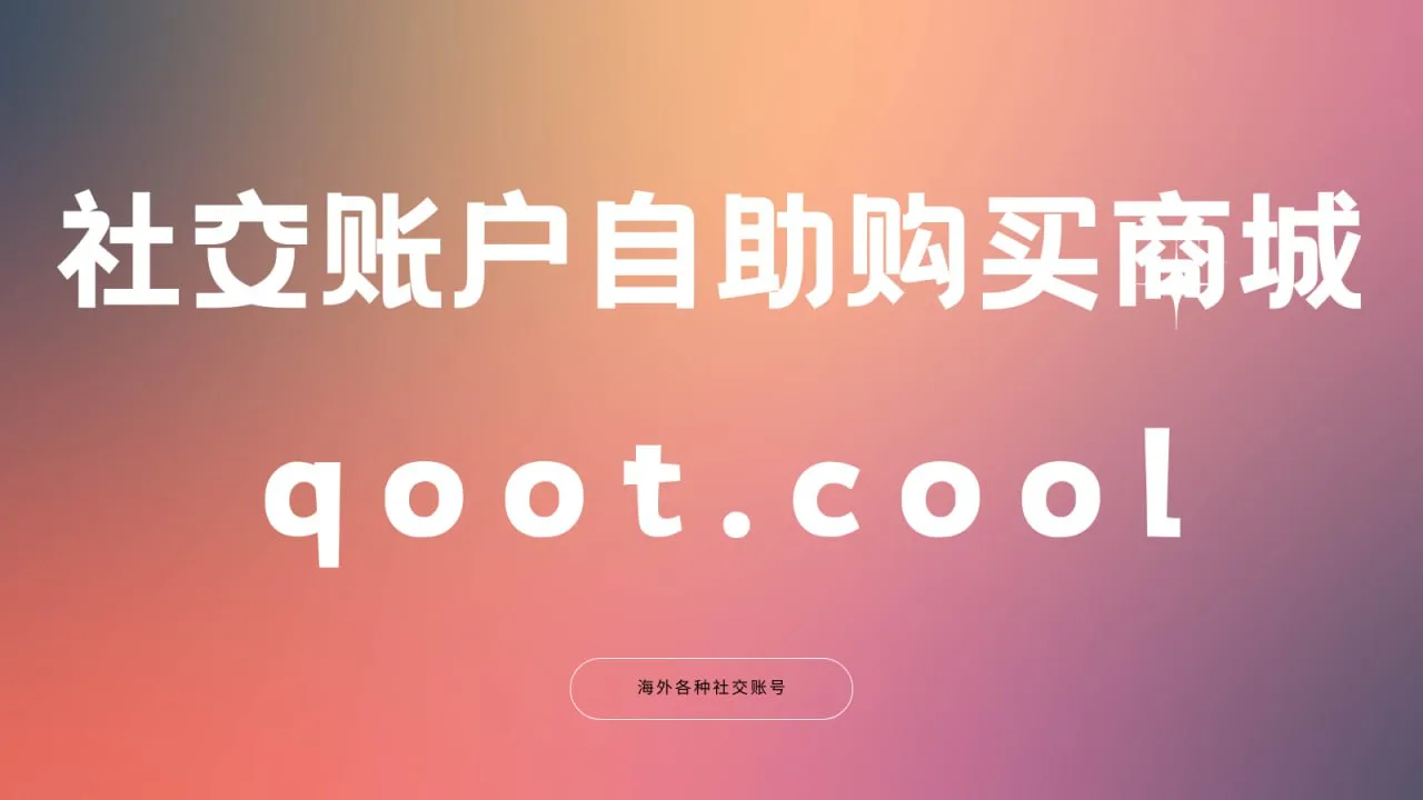 高质量社交账号购买--qoot.cool High-quality social account purchase — screenshot 1